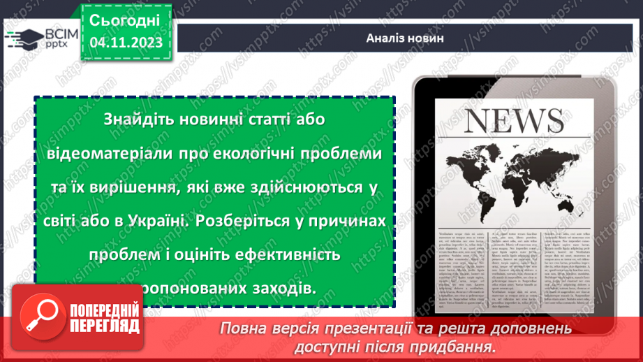 №11 - Захист довкілля: екологічні проблеми та їх вирішення.24