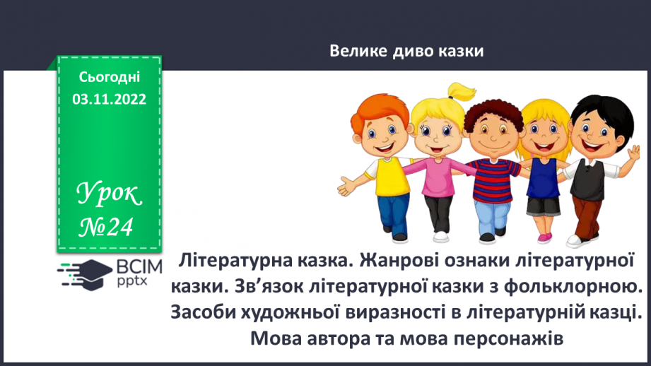 №24 - Літературна казка. Жанрові ознаки літературної казки. Зв’язок літературної казки з фольклорною0