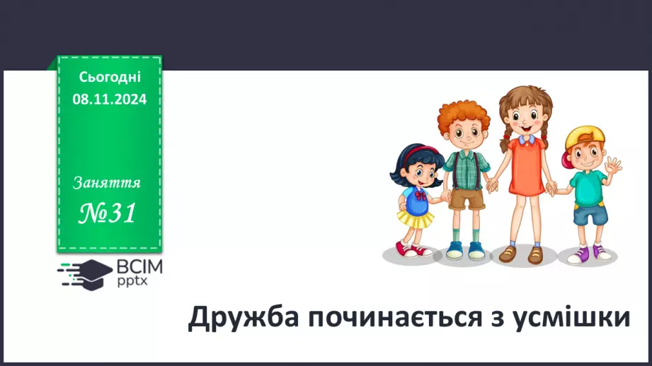 №31 - Дружба починається з усмішки.0 №31 - Дружба починається з усмішки.0