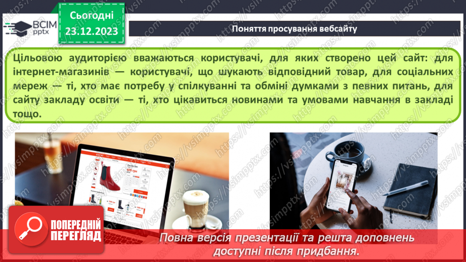 №33 - Ергономіка розміщення відомостей на вебсторінці. Поняття просування вебсайтів і пошукової оптимізації.15