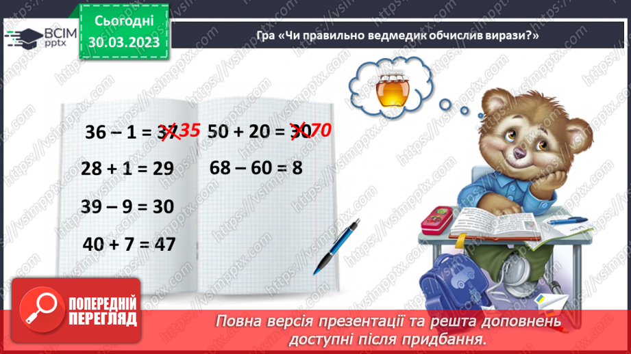 №0119 - Додавання виду 45 + 30. Знаходження невідомого доданка. Задача на знаходження невідомого від’ємника.31 №0119 - Додавання виду 45 + 30. Знаходження невідомого доданка. Задача на знаходження невідомого від’ємника.31