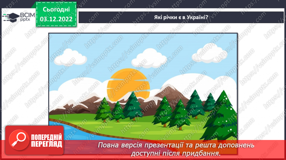 №31 - Поверхневі та підземні води. Будова річки. Озера України.8