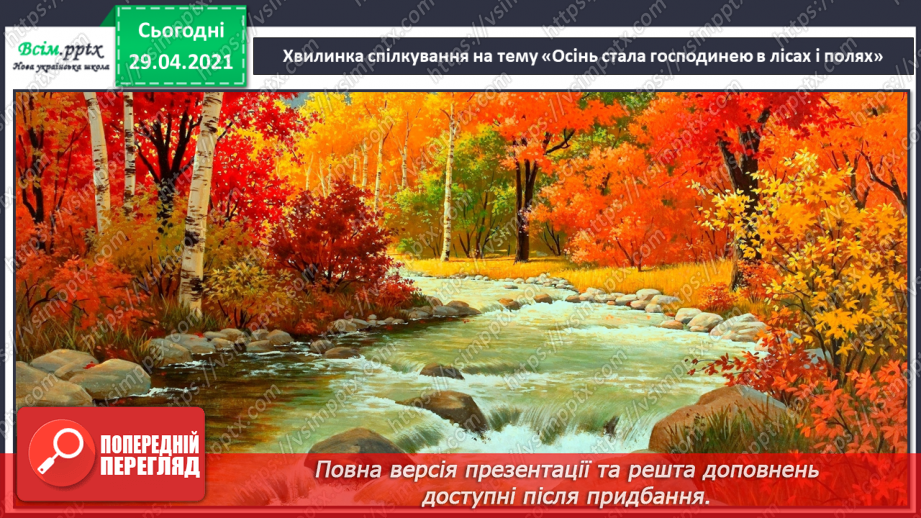 №05 - Осіння краса. Слухання: Ф. Шопен «Осінній вальс». Ритмічні вправи. Виконання: Т. Плескач «Осінь, осінь по землі крокує»3