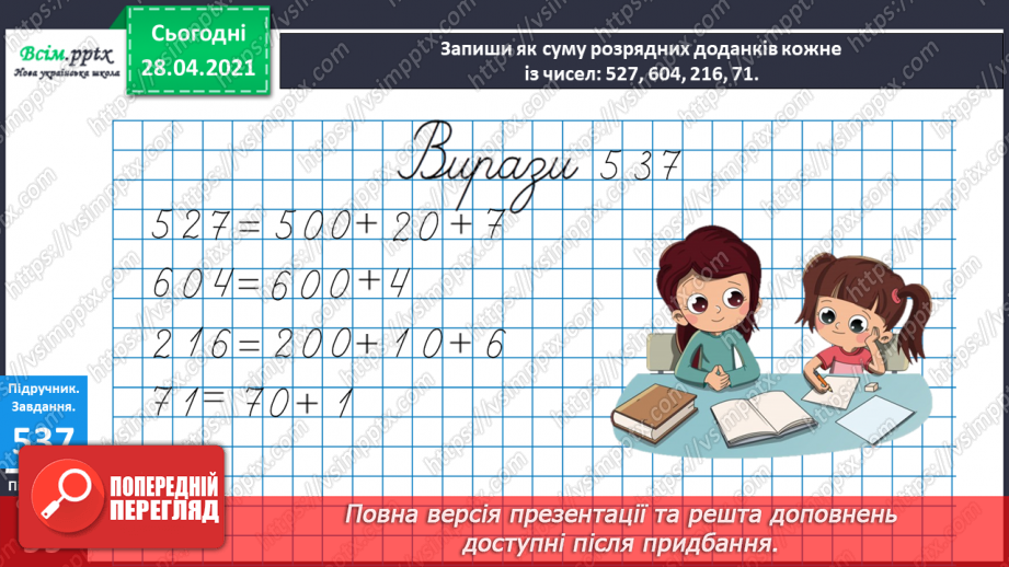 №138 - Повторення нумерації трицифрових чисел. Додавання і віднімання, пов’язані з нумерацією. Розв’язування задач.14