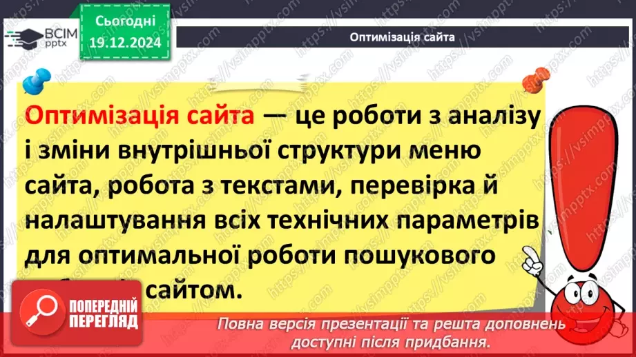№33 - Поняття пошукової оптимізації та просування вебсайтів.29 №33 - Поняття пошукової оптимізації та просування вебсайтів.29