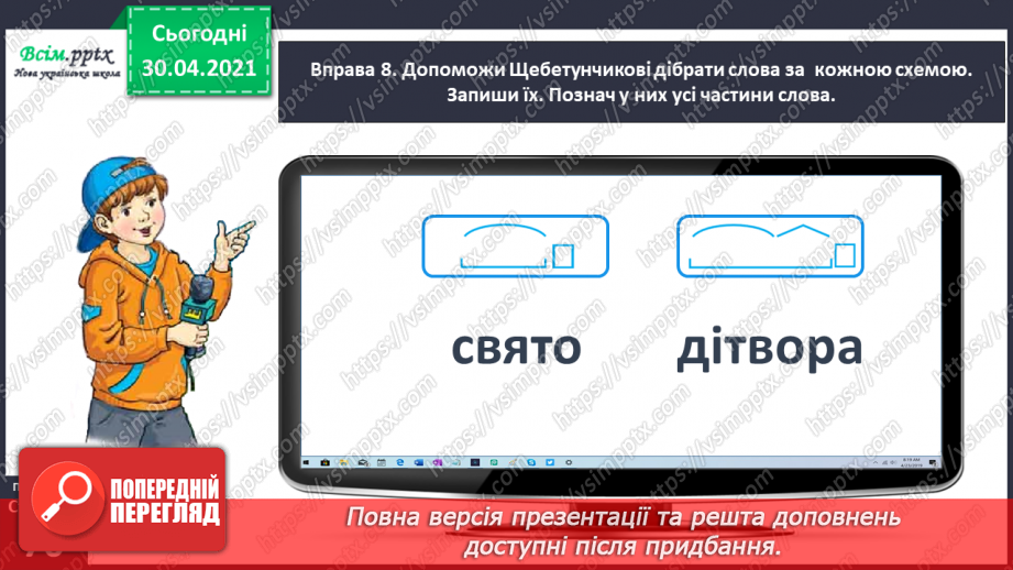 №048 - Розбираю слова за будовою. Написання розгорнутої відповіді на запитання19