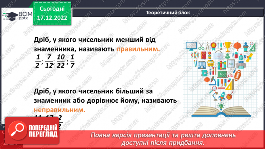 №086 - Правильні і неправильні дроби. Порівняння дробів8 №086 - Правильні і неправильні дроби. Порівняння дробів8