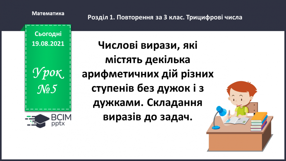 №005 - Прийоми усного множення і ділення чисел у межах 1000. Прості задачі, що містять трійки взаємозв’язаних величин, та обернені до них.0