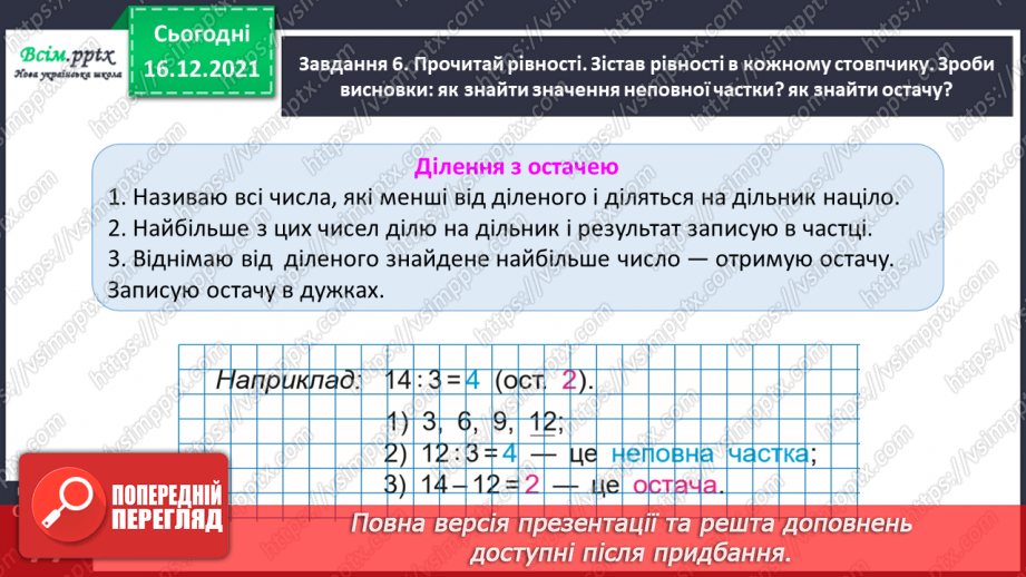 №128 - Вивчаємо ділення з остачею29 №128 - Вивчаємо ділення з остачею29