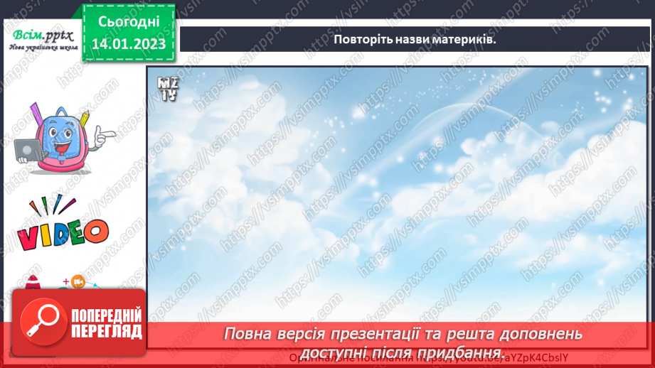 №19 - Виготовляємо модель Землі у техніці пап’є-маше.5 №19 - Виготовляємо модель Землі у техніці пап’є-маше.5