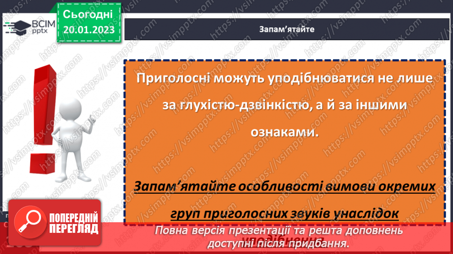 №077 - Написання сумнівних приголосних. Уподібнення приголосних звуків.9 №077 - Написання сумнівних приголосних. Уподібнення приголосних звуків.9