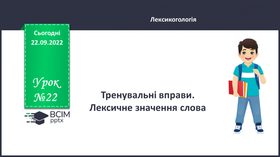 №022 - Тренувальні вправи. Лексичне значення слова.0 №022 - Тренувальні вправи. Лексичне значення слова.0