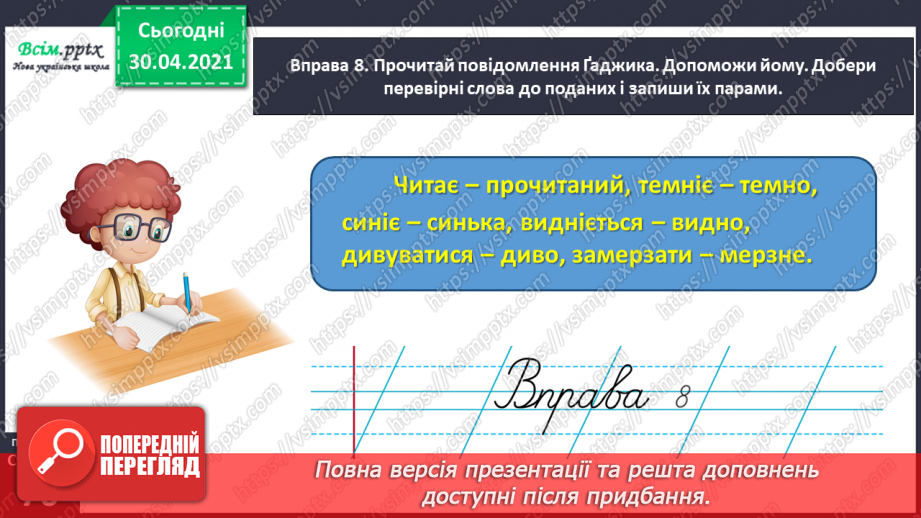 №051 - Пишу записку і СМС-повідомлення. Вправляння у написанні слів з ненаголошеними [е], [и] в коренях19