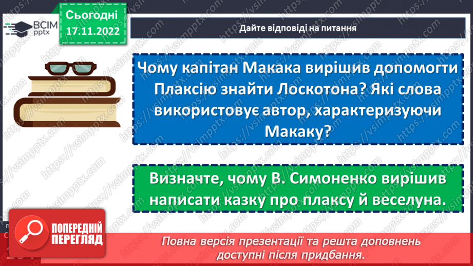 №27-29 - Віршовані казки. Віршована мова (рима, строфа, ритм). Головні і другорядні персонажі.19 №27-29 - Віршовані казки. Віршована мова (рима, строфа, ритм). Головні і другорядні персонажі.19
