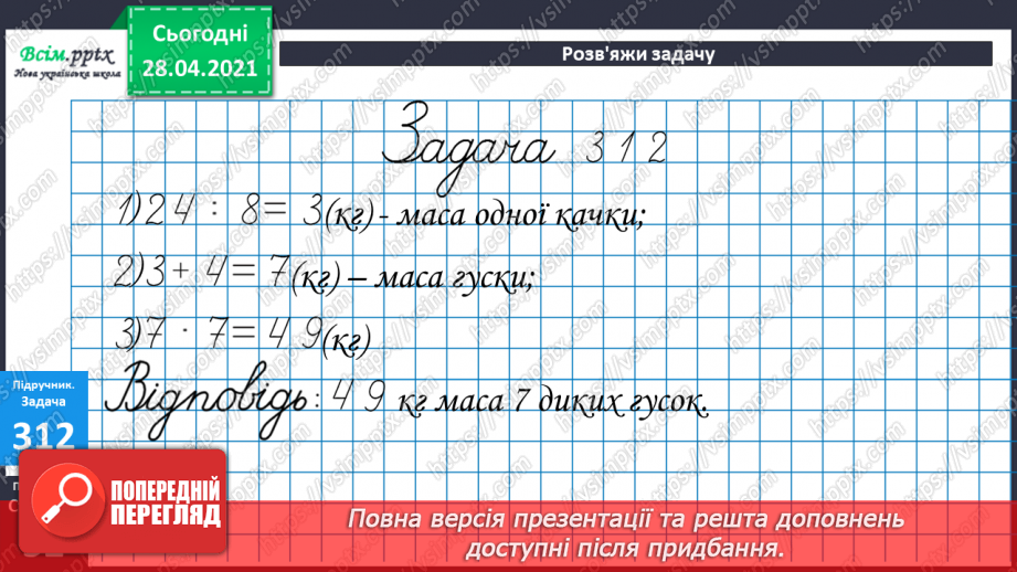 №034 - Таблиці множення числа 8 і ділення на 8. Ускладнені задачі на знаходження четвертого пропорційного. Побудова геометричних фігур.24