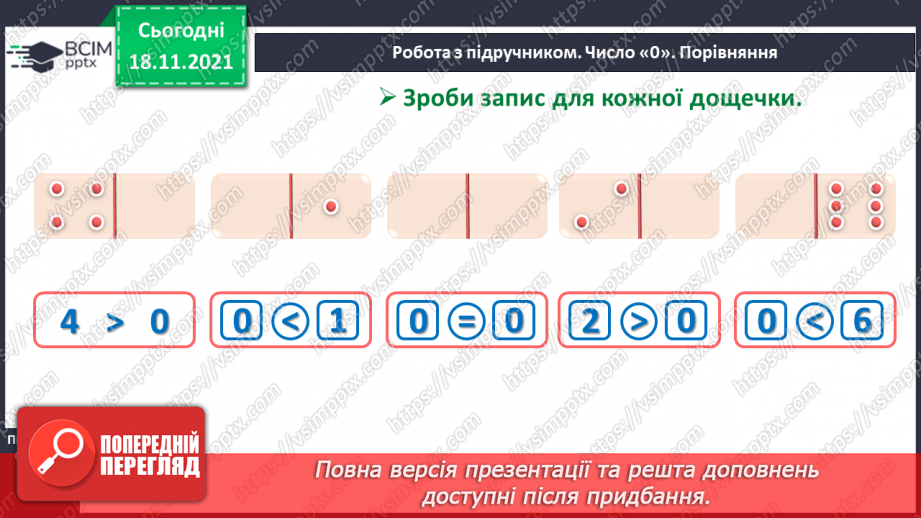 №037 - Число «нуль». Утворення числа 0. Віднімання  рівних чисел. Порівняння нуля з числами першого десятка.13 №037 - Число «нуль». Утворення числа 0. Віднімання  рівних чисел. Порівняння нуля з числами першого десятка.13