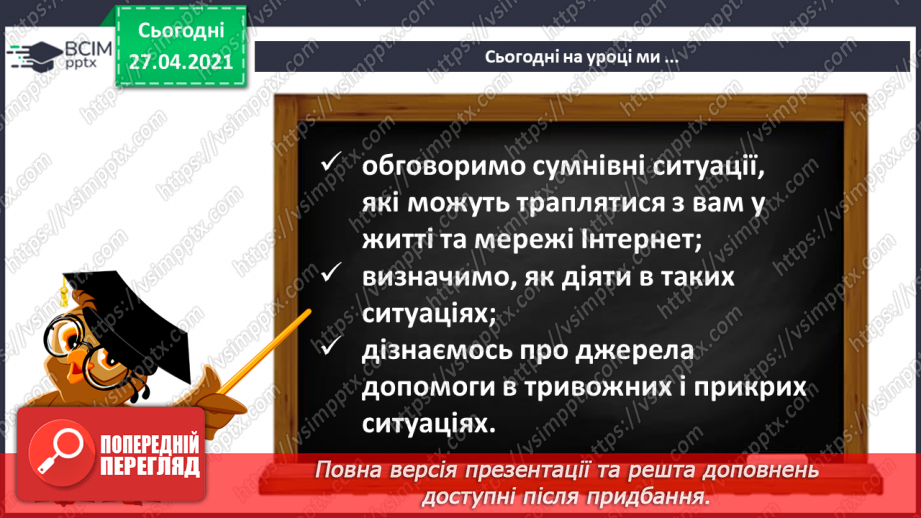 №11 - Модель адекватного реагування в сумнівних ситуаціях. Джерела отримання допомоги в прикрих і тривожних ситуаціях.5