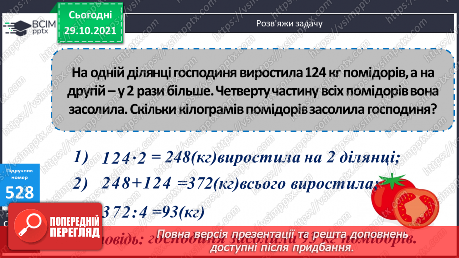 №052-55 -  Розв’язування задач з одиницями маси та об’єму. Обчислення виразів на дії різного ступеня та нерівності.11 №052-55 -  Розв’язування задач з одиницями маси та об’єму. Обчислення виразів на дії різного ступеня та нерівності.11