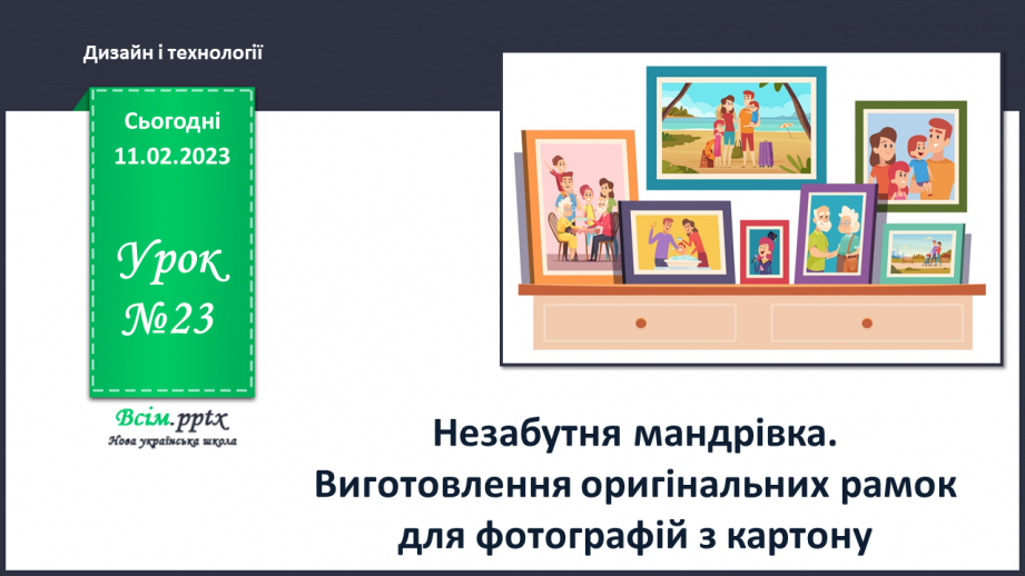 №23 - Назабутня мандрівка. Виготовлення оригінальних рамок для фотографій з картону.0 №23 - Назабутня мандрівка. Виготовлення оригінальних рамок для фотографій з картону.0