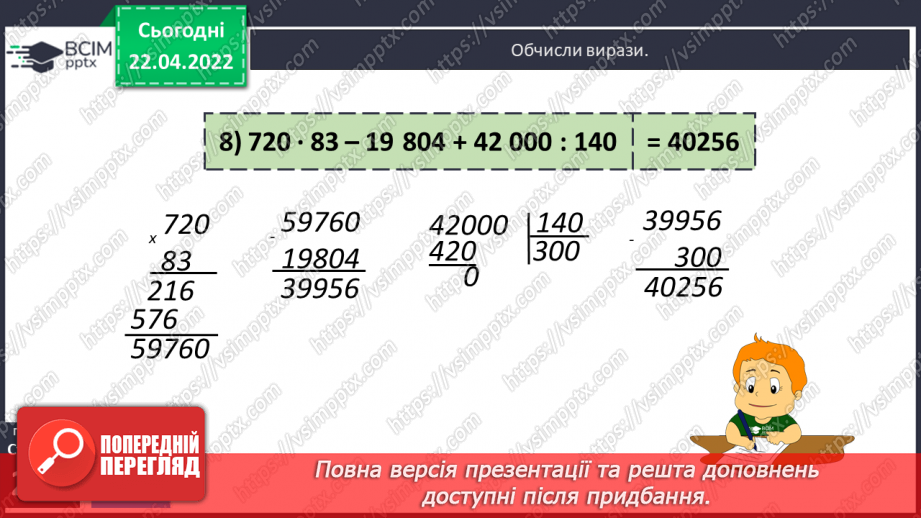 №156-159 - Дії з багатоцифровими числами: числові вирази, вирази зі змінною , нерівності.24 №156-159 - Дії з багатоцифровими числами: числові вирази, вирази зі змінною , нерівності.24
