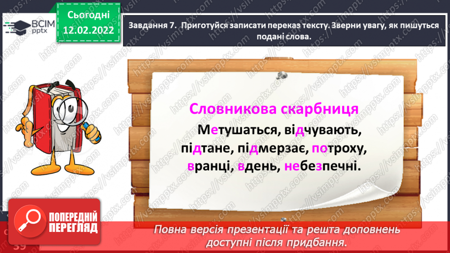 №084 - Розвиток зв’язного мовлення. Написання переказу тексту за самостійно складеним планом. Тема для спілкування: «Бурулька»18