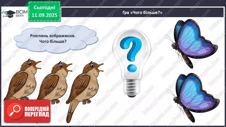 №013 - Знаки порівняння і рівності: «>», «<», «=». Порівняння чисел в межах трьох8 №013 - Знаки порівняння і рівності: «>», «<», «=». Порівняння чисел в межах трьох8