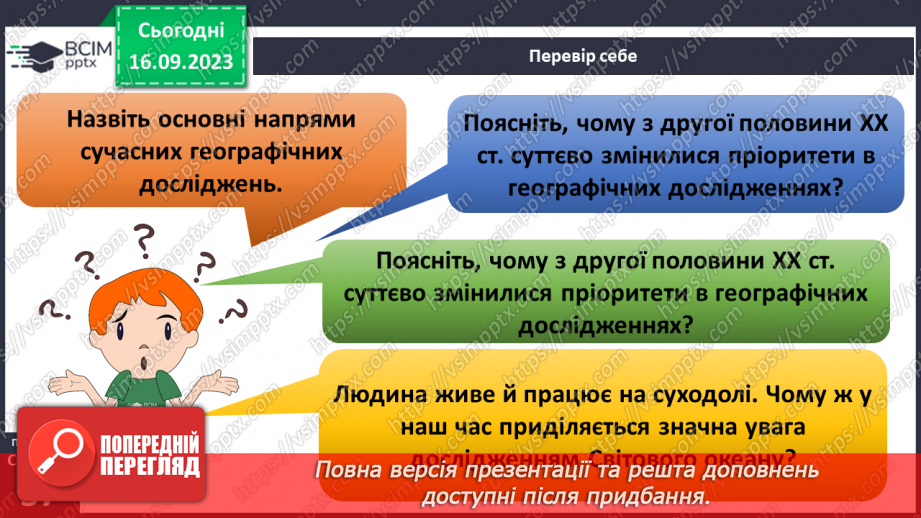 №07-8 - Основні напрями сучасних географічних досліджень.22