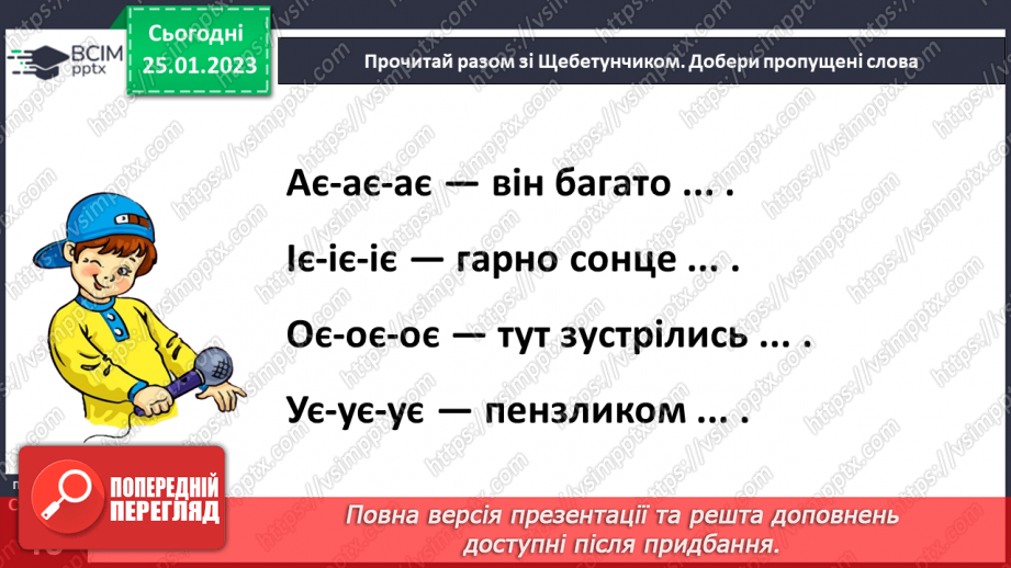 №0078 - Мала буква «є». Читання слів, речень і тексту з вивченими літерами19