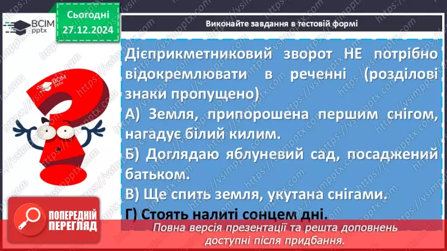 №053 - Дієприкметниковий зворот. Розділові знаки в реченнях із дієприкметниковими зворотами20