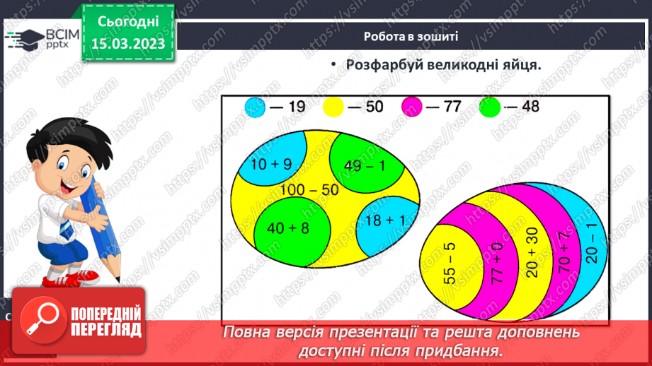 №0109 - Віднімання виду 48 – 8, 48 – 40. Знаходження невідомого доданка. Розв’язування і складання задача на різницеве порівняння.26 №0109 - Віднімання виду 48 – 8, 48 – 40. Знаходження невідомого доданка. Розв’язування і складання задача на різницеве порівняння.26