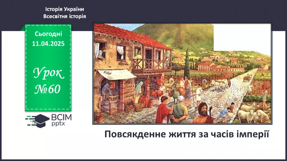 №60 - Повсякденне життя за часів імперії:0 №60 - Повсякденне життя за часів імперії:0