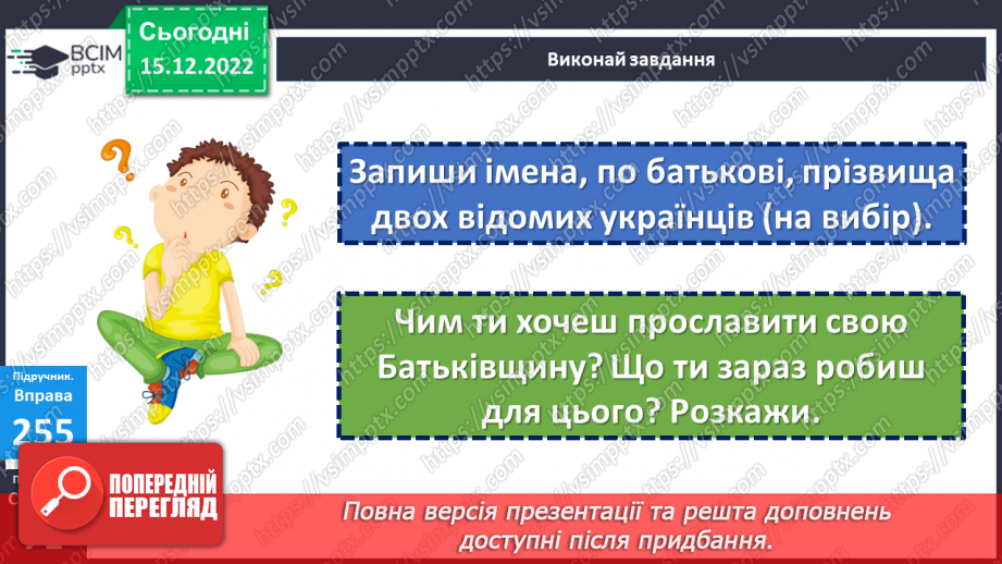 №063 - Вживання великої букви в іменах, по батькові та прізвищах. Дослідження мовних явищ.16