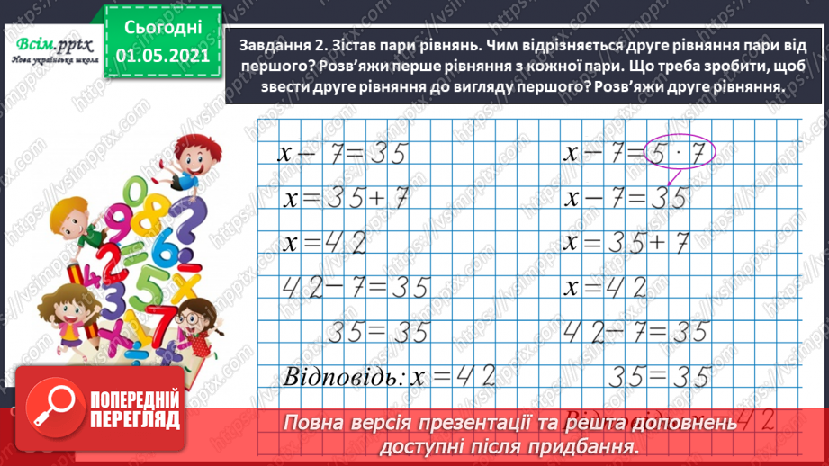 №035 - Розв'язуємо ускладнені рівняння11 №035 - Розв'язуємо ускладнені рівняння11