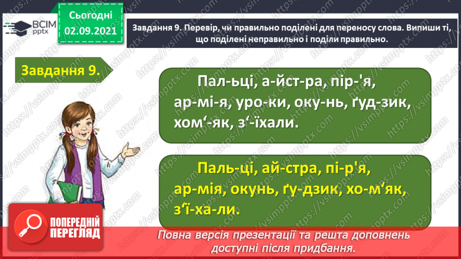 №010 - Застосування набутих знань і вмінь по темі «Повторюю знання про звуки і букви»24