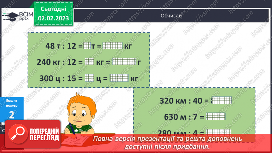 №107-108 - Письмове ділення іменованих чисел. Циліндр.21 №107-108 - Письмове ділення іменованих чисел. Циліндр.21