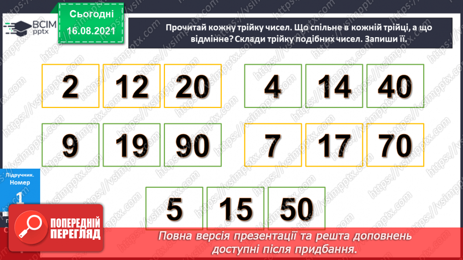 №001-2 - Нумерація чисел у межах 100. Усна і письмова нумерація. Порівняння чисел8