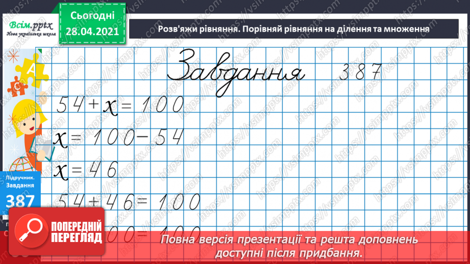 №042 - Складання задач за короткими записами. Задачі на різницеве порівняння двох остач. Складання схем за рівняннями.29 №042 - Складання задач за короткими записами. Задачі на різницеве порівняння двох остач. Складання схем за рівняннями.29
