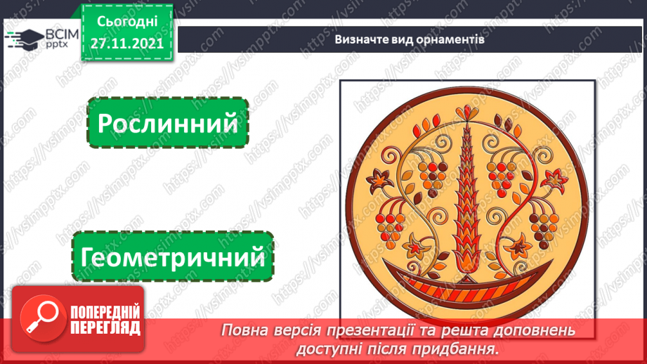 №14 - Національні мотиви в мистецтві кримських татар та греків (продовження) Орнамент. Види орнаментів. Створення аплікації у кримськотатарських  традиціях8