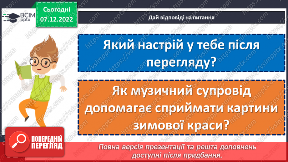 №057 - Неповторний килим сніговий» Василь Сухомлинський «Як дзвенять сніжинки».14