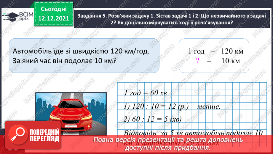№078 - Розв’язуємо прості задачі з величинами: подоланий шлях, швидкість руху, час руху21