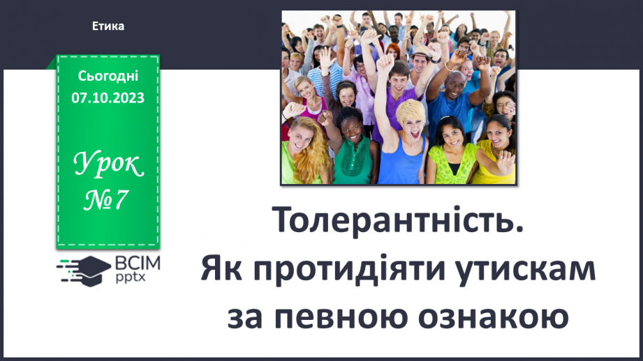 №07 - Толерантність. Як протидіяти утискам за певною ознакою.0