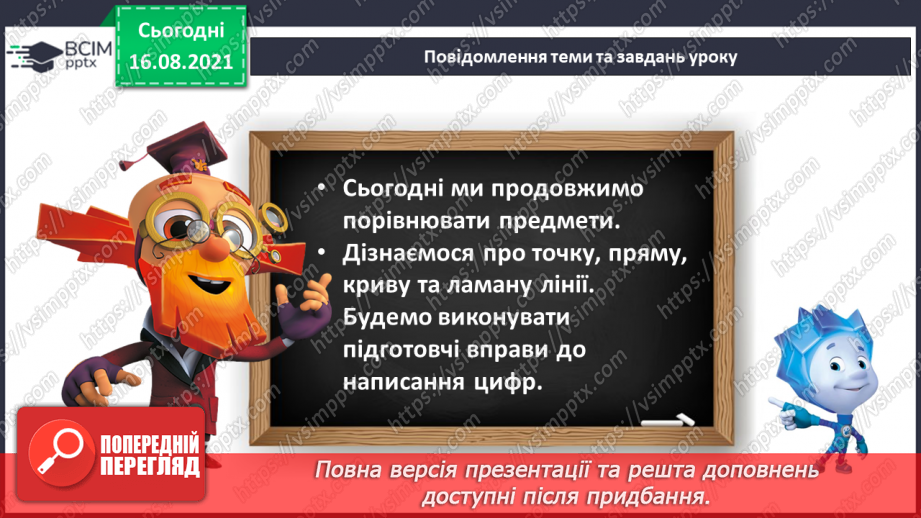 №003 - Спільні й відмінні ознаки. Точка, пряма, крива, ламана. Підготовчі вправи до написання цифр4