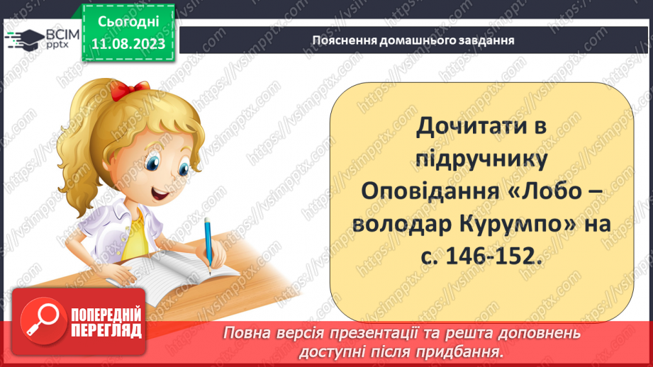 №26 - Ернест Сетон-Томпсон. Стислі відомості про автора. «Лобо – володар Курумпо»26 №26 - Ернест Сетон-Томпсон. Стислі відомості про автора. «Лобо – володар Курумпо»26