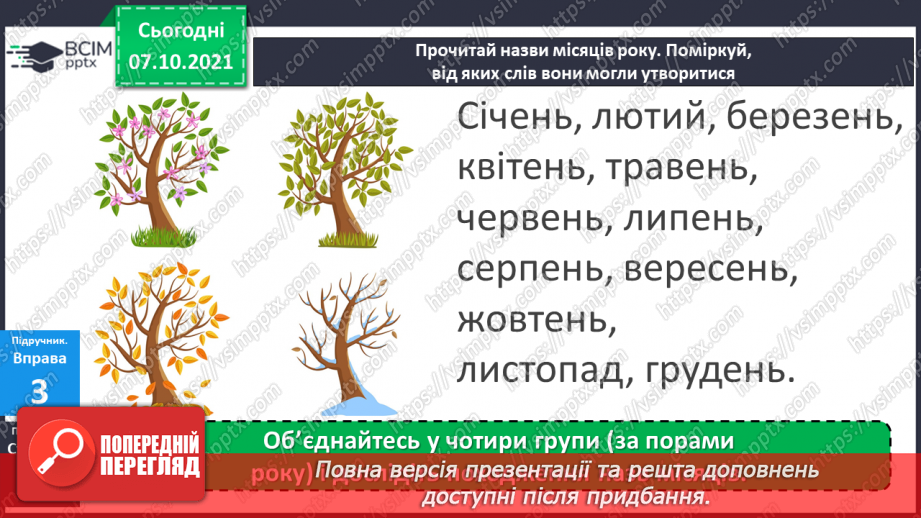 №032 - Походження слів. Досліджую походження слів.11