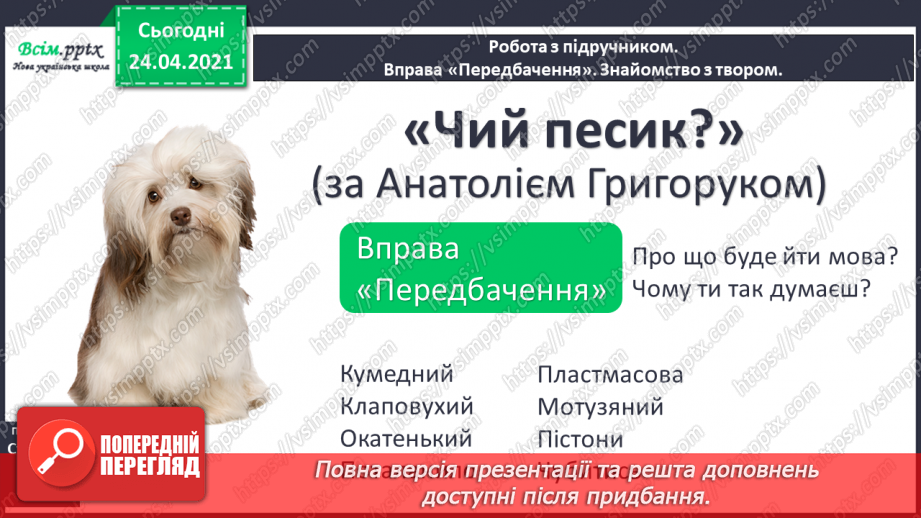 №068 - Будова слова. Закінчення. Основа. «Чий песик?» (за Анатолієм Григоруком)7