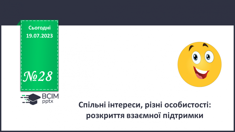 №28 - Спільні інтереси, різні особистості: розкриття взаємної підтримки.0