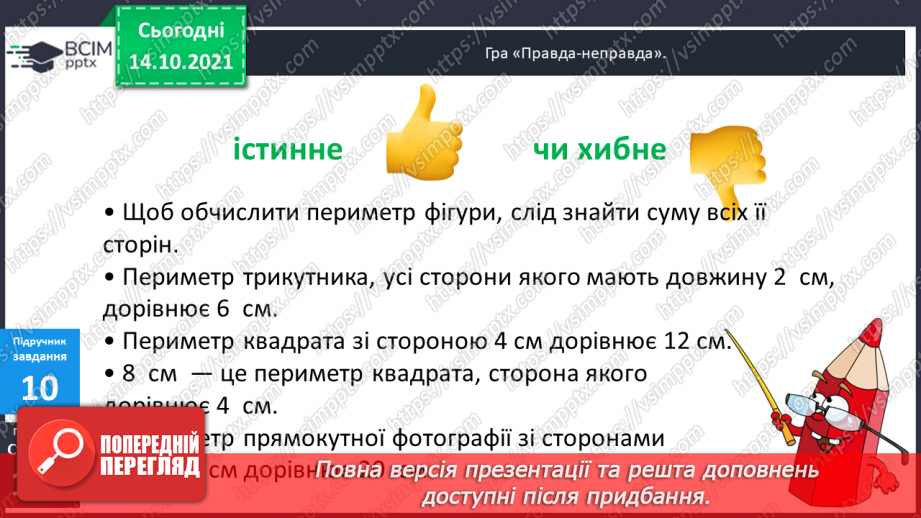 №043 - Периметр прямокутника і квадрата.  Задачі на знаходження периметра прямокутника і квадрата.20 №043 - Периметр прямокутника і квадрата.  Задачі на знаходження периметра прямокутника і квадрата.20