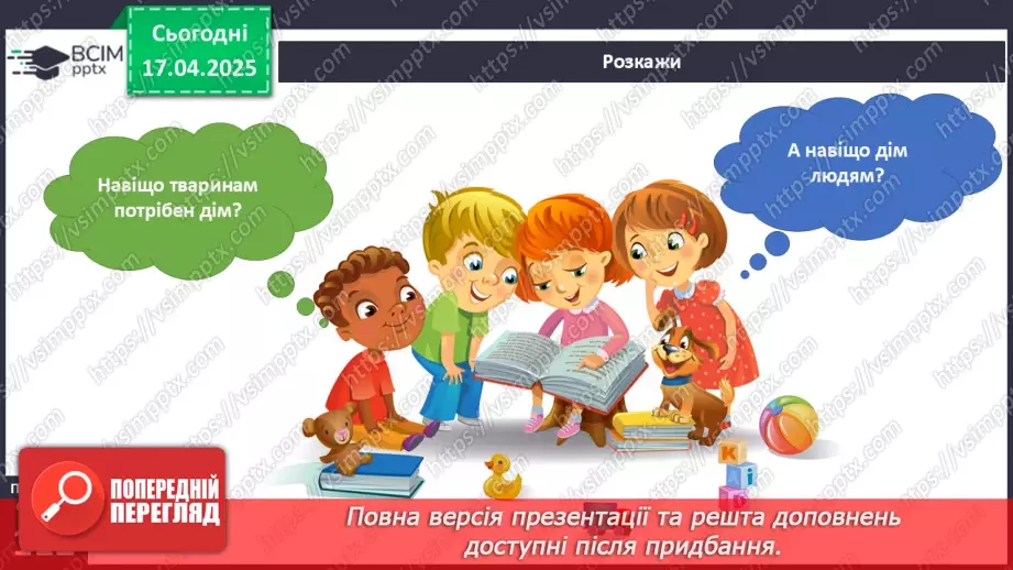 №093 - Рідний дім. Де можна гратися в оселі.8 №093 - Рідний дім. Де можна гратися в оселі.8