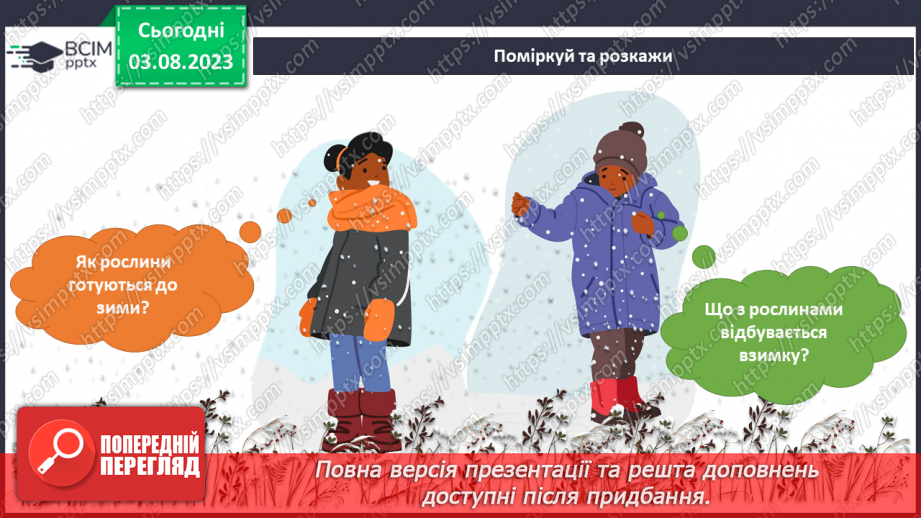 Урок №108-109 для 1 класу з "Я досліджую світ" за І.О. Большаковою - Я ...