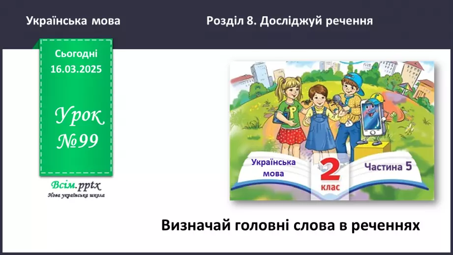 №099 - Визначай головні слова в реченнях.0 №099 - Визначай головні слова в реченнях.0